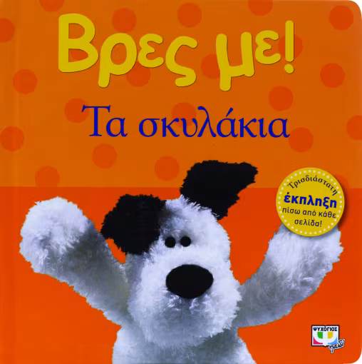 ΒΡΕΣ ΜΕ! ΤΑ ΣΚΥΛΑΚΙΑ