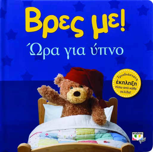 ΒΡΕΣ ΜΕ! ΩΡΑ ΓΙΑ ΥΠΝΟ