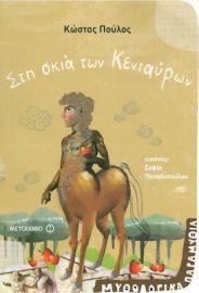 ΣΤΗ ΣΚΙΑ ΤΩΝ ΚΕΝΤΑΥΡΩΝ