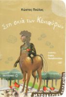 ΣΤΗ ΣΚΙΑ ΤΩΝ ΚΕΝΤΑΥΡΩΝ