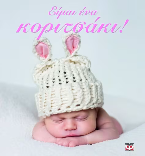 ΕΙΜΑΙ ΕΝΑ ΚΟΡΙΤΣΑΚΙ!