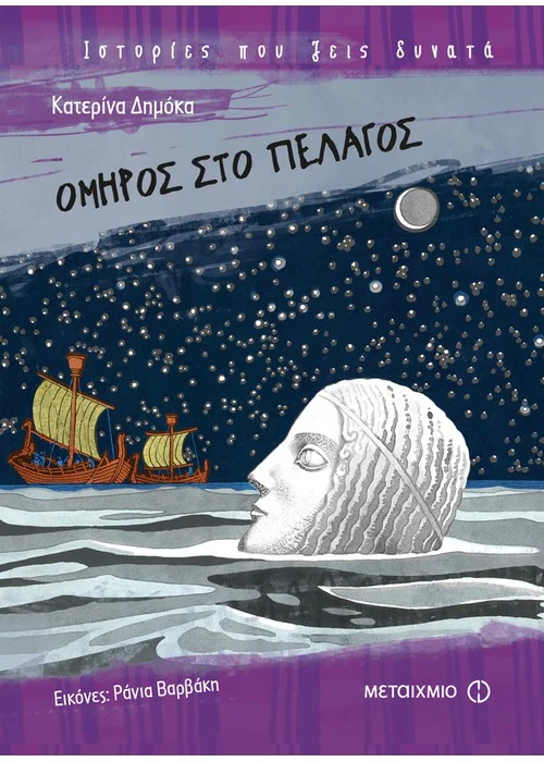 ΟΜΗΡΟΣ ΣΤΟ ΠΕΛΑΓΟΣ ΔΗΜΟΚΑ ΚΑΤΕΡΙΝΑ