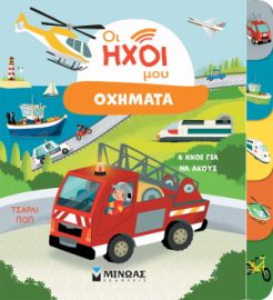 ΟΧΗΜΑΤΑ  ΟΙ ΗΧΟΙ ΜΟΥ