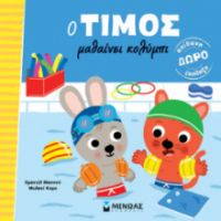 O ΤΙΜΟΣ ΜΑΘΑΙΝΕΙ ΚΟΛΥΜΠΙ