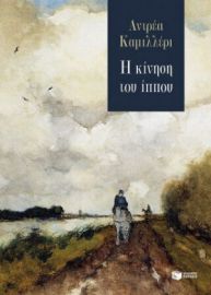 Η ΚΙΝΗΣΗ ΤΟΥ ΙΠΠΟΥ ANDREA CAMILLERI