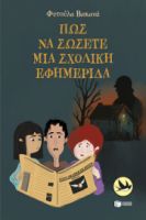 ΠΩΣ ΝΑ ΣΩΣΕΤΕ ΜΙΑ ΣΧΟΛΙΚΗ ΕΦΗΜΕΡΙΔΑ ΦΥΤΟΥΛΑ ΒΑΚΑΝΑ