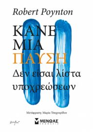 ΚΑΝΕ ΜΙΑ ΠΑΥΣΗ, ΔΕΝ ΕΙΣΑΙ ΛΙΣΤΑ ΥΠΟΧΡΕΩΣΕΩΝ