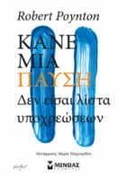 ΚΑΝΕ ΜΙΑ ΠΑΥΣΗ, ΔΕΝ ΕΙΣΑΙ ΛΙΣΤΑ ΥΠΟΧΡΕΩΣΕΩΝ