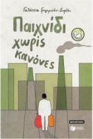 ΠΑΙΧΝΙΔΙ ΧΩΡΙΣ ΚΑΝΟΝΕΣ ΓΑΛΑΤΕΙΑ ΓΡΗΓΟΡΙΑΔΟΥ-ΣΟΥΡΕΛΗ