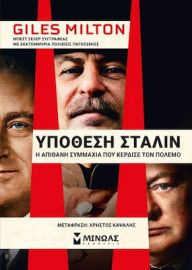 ΥΠΟΘΕΣΗ ΣΤΑΛΙΝ, Η ΑΠΙΘΑΝΗ ΣΥΜΜΑΧΙΑ ΠΟΥ ΚΕΡΔΙΣΕ ΤΟΝ ΠΟΛΕΜΟ
