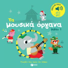 ΤΑ ΜΟΥΣΙΚΑ ΟΡΓΑΝΑ (ΒΙΒΛΙΟ 1). ΗΧΟΙ ΓΙΑ ΝΑ ΑΚΟΥΣ, ΕΙΚΟΝΕΣ ΓΙΑ ΝΑ ΠΑΡΑΤΗΡΕΙΣ