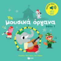 ΤΑ ΜΟΥΣΙΚΑ ΟΡΓΑΝΑ (ΒΙΒΛΙΟ 1). ΗΧΟΙ ΓΙΑ ΝΑ ΑΚΟΥΣ, ΕΙΚΟΝΕΣ ΓΙΑ ΝΑ ΠΑΡΑΤΗΡΕΙΣ