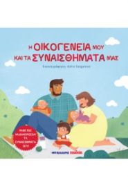 Η ΟΙΚΟΓΕΝΕΙΑ ΜΟΥ ΚΑΙ ΤΑ ΣΥΝΑΙΣΘΗΜΑΤΑ ΜΑΣ