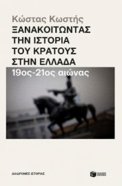 ΞΑΝΑΚΟΙΤΩΝΤΑΣ ΤΗΝ ΙΣΤΟΡΙΑ ΤΟΥ ΚΡΑΤΟΥΣ ΣΤΗΝ ΕΛΛΑΔΑ (19ΟΣ – 21ΟΣ ΑΙΩΝΑΣ) ΚΩΣΤΑΣ ΚΩΣΤΗΣ