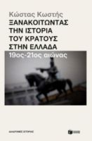 ΞΑΝΑΚΟΙΤΩΝΤΑΣ ΤΗΝ ΙΣΤΟΡΙΑ ΤΟΥ ΚΡΑΤΟΥΣ ΣΤΗΝ ΕΛΛΑΔΑ (19ΟΣ – 21ΟΣ ΑΙΩΝΑΣ) ΚΩΣΤΑΣ ΚΩΣΤΗΣ