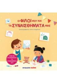 ΟΙ ΦΙΛΟΙ ΜΟΥ ΚΑΙ ΤΑ ΣΥΝΑΙΣΘΗΜΑΤΑ ΜΑΣ