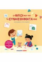 ΟΙ ΦΙΛΟΙ ΜΟΥ ΚΑΙ ΤΑ ΣΥΝΑΙΣΘΗΜΑΤΑ ΜΑΣ