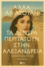 ΤΑ ΔΕΝΤΡΑ ΠΕΡΠΑΤΟΥΝ ΣΤΗΝ ΑΛΕΞΑΝΔΡΕΙΑ  ALAA AL-ASWANY