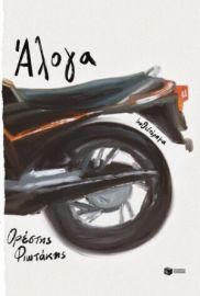 ΑΛΟΓΑ  ΟΡΕΣΤΗΣ ΦΙΩΤΑΚΗΣ