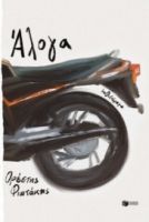 ΑΛΟΓΑ  ΟΡΕΣΤΗΣ ΦΙΩΤΑΚΗΣ