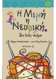 Η ΜΙΜΗ Η ΝΕΥΡΙΚΗ ΔΕΝ ΕΧΕΙ ΝΕΥΡΑ (ΒΙΒΛΙΟΔΕΤΗΜΕΝΗ ΕΚΔΟΣΗ) Η ΜΙΜΗ Η ΝΕΥΡΙΚΗ (ΕΝΔΕΚΑΤΟ ΒΙΒΛΙΟ)