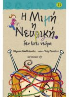 Η ΜΙΜΗ Η ΝΕΥΡΙΚΗ ΔΕΝ ΕΧΕΙ ΝΕΥΡΑ (ΒΙΒΛΙΟΔΕΤΗΜΕΝΗ ΕΚΔΟΣΗ) Η ΜΙΜΗ Η ΝΕΥΡΙΚΗ (ΕΝΔΕΚΑΤΟ ΒΙΒΛΙΟ)