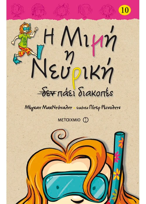 Η ΜΙΜΗ Η ΝΕΥΡΙΚΗ ΔΕΝ ΠΑΕΙ ΔΙΑΚΟΠΕΣ ΒΙΒΛΙΟ 10