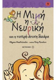 Η ΜΙΜΗ Η ΝΕΥΡΙΚΗ ΚΑΙ Η ΤΥΧΕΡΗ-ΑΤΥΧΗ ΔΕΚΑΡΑ (ΒΙΒΛΙΟΔΕΤΗΜΕΝΗ ΕΚΔΟΣΗ) Η ΜΙΜΗ Η ΝΕΥΡΙΚΗ (ΕΝΑΤΟ ΒΙΒΛΙΟ)
