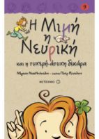 Η ΜΙΜΗ Η ΝΕΥΡΙΚΗ ΚΑΙ Η ΤΥΧΕΡΗ-ΑΤΥΧΗ ΔΕΚΑΡΑ (ΒΙΒΛΙΟΔΕΤΗΜΕΝΗ ΕΚΔΟΣΗ) Η ΜΙΜΗ Η ΝΕΥΡΙΚΗ (ΕΝΑΤΟ ΒΙΒΛΙΟ)