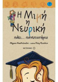 Η ΜΙΜΗ Η ΝΕΥΡΙΚH ΠΑΕΙ... ΠΑΝΕΠΙΣΤΗΜΙΟ (ΒΙΒΛΙΟΔΕΤΗΜΕΝΗ ΕΚΔΟΣΗ) (ΕΒΔΟΜΟ ΒΙΒΛΙΟ)