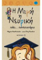 Η ΜΙΜΗ Η ΝΕΥΡΙΚH ΠΑΕΙ... ΠΑΝΕΠΙΣΤΗΜΙΟ (ΒΙΒΛΙΟΔΕΤΗΜΕΝΗ ΕΚΔΟΣΗ) (ΕΒΔΟΜΟ ΒΙΒΛΙΟ)