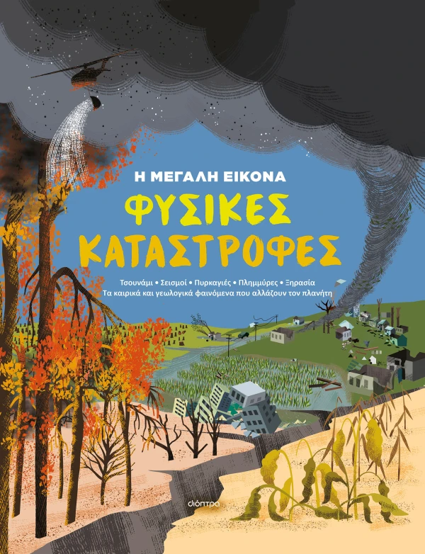 ΦΥΣΙΚΕΣ ΚΑΤΑΣΤΡΟΦΕΣ