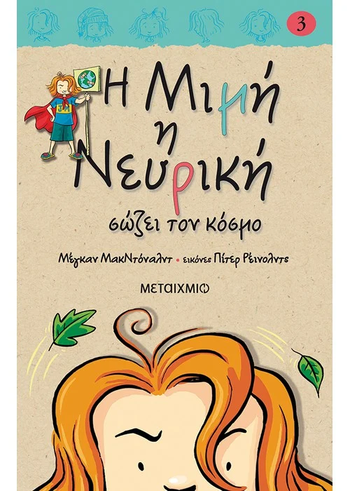 Η ΜΙΜΗ Η ΝΕΥΡΙΚΗ ΣΩΖΕΙ ΤΟΝ ΚΟΣΜΟ ΒΙΒΛΙΟ 3