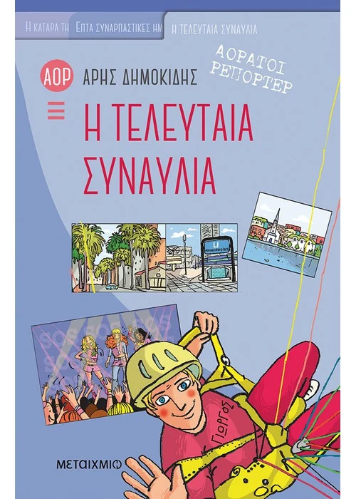ΑΟΡΑΤΟΙ ΡΕΠΟΡΤΕΡ, Η ΤΕΛΕΥΤΑΙΑ ΣΥΝΑΥΛΙΑ
