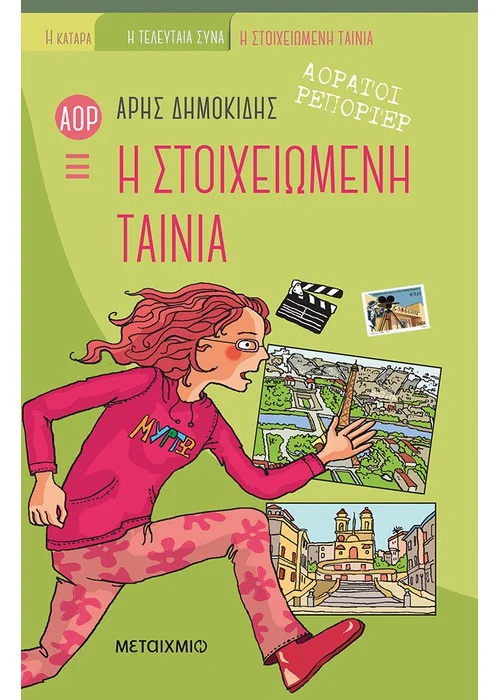 ΑΟΡΑΤΟΙ ΡΕΠΟΡΤΕΡ, Η ΣΤΟΙΧΕΙΩΜΕΝΗ ΤΑΙΝΙΑ