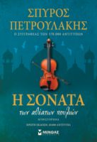 Η ΣΟΝΑΤΑ ΤΩΝ ΑΘΕΑΤΩΝ ΠΟΥΛΙΩΝ  ΠΕΤΡΟΥΛΑΚΗΣ ΣΠΥΡΟΣ