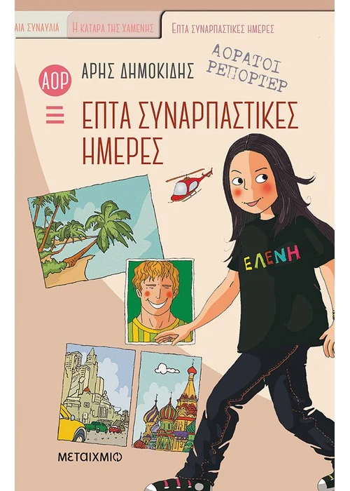 ΑΟΡΑΤΟΙ ΡΕΠΟΡΤΕΡ, ΕΠΤΑ ΣΥΝΑΡΠΑΣΤΙΚΕΣ ΗΜΕΡΕΣ