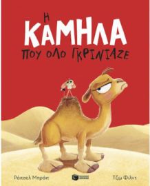 Η ΚΑΜΗΛΑ ΠΟΥ ΟΛΟ ΓΚΡΙΝΙΑΖΕ  RACHEL BRIGHT