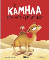 Η ΚΑΜΗΛΑ ΠΟΥ ΟΛΟ ΓΚΡΙΝΙΑΖΕ  RACHEL BRIGHT