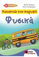 ΚΑΤΑΚΤΩ ΤΗΝ ΚΟΡΥΦΗ - ΦΥΣΙΚΑ ΣΤ΄ ΔΗΜΟΤΙΚΟΥ