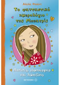 ΠΑΤΑΤΕΣ, ΧΑΜΠΟΥΡΓΚΕΡ ΚΑΙ ΛΙΜΟΥΖΙΝΕΣ ΤΟ ΦΑΝΤΑΣΤΙΚΟ ΗΜΕΡΟΛΟΓΙΟ ΤΗΣ ΜΠΕΑΤΡΙΣ (ΠΡΩΤΟ ΒΙΒΛΙΟ)