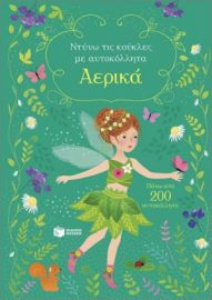 ΑΕΡΙΚΑ (ΣΕΙΡΑ: ΝΤΥΝΩ ΤΙΣ ΚΟΥΚΛΕΣ ΜΕ ΑΥΤΟΚΟΛΛΗΤΑ)