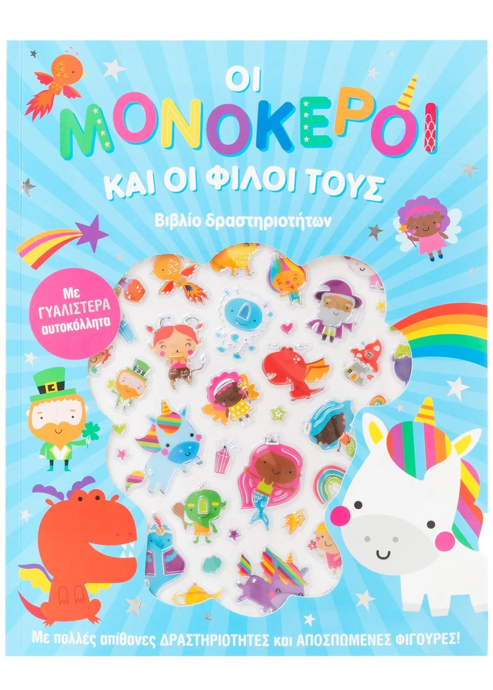 ΟΙ ΜΟΝΟΚΕΡΟΙ ΚΑΙ ΟΙ ΦΙΛΟΙ ΤΟΥΣ