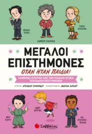 ΜΕΓΑΛΟΙ ΕΠΙΣΤΗΜΟΝΕΣ ΟΤΑΝ ΗΤΑΝ ΠΑΙΔΙΑ! ΑΛΗΘΙΝΕΣ ΙΣΤΟΡΙΕΣ ΑΠΟ ΤΗΝ ΠΑΙΔΙΚΗ ΗΛΙΚΙΑ ΣΠΟΥΔΑΙΩΝ ΕΠΙΣΤΗΜΟΝΩΝ