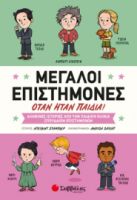 ΜΕΓΑΛΟΙ ΕΠΙΣΤΗΜΟΝΕΣ ΟΤΑΝ ΗΤΑΝ ΠΑΙΔΙΑ! ΑΛΗΘΙΝΕΣ ΙΣΤΟΡΙΕΣ ΑΠΟ ΤΗΝ ΠΑΙΔΙΚΗ ΗΛΙΚΙΑ ΣΠΟΥΔΑΙΩΝ ΕΠΙΣΤΗΜΟΝΩΝ