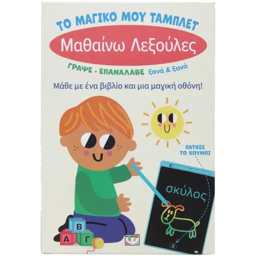  ΤΟ ΜΑΓΙΚΟ ΜΟΥ ΤΑΜΠΛΕΤ: ΜΑΘΑΙΝΩ ΛΕΞΟΥΛΕΣ