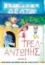 ΤΡΕΛΑΝΤΩΝΗΣ  ΠΗΝΕΛΟΠΗ ΔΕΛΤΑ