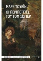 ΟΙ ΠΕΡΙΠΕΤΕΙΕΣ ΤΟΥ ΤΟΜ ΣΟΓΙΕΡ TWAIN MARK