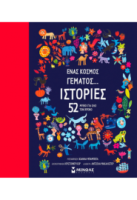 ΕΝΑΣ ΚΟΣΜΟΣ ΓΕΜΑΤΟΣ... ΙΣΤΟΡΙΕΣ