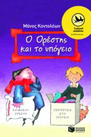 Ο OΡΕΣΤΗΣ ΚΑΙ ΤΟ ΥΠΟΓΕΙΟ